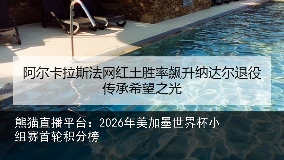 熊猫直播平台:2026年美相关情况首轮积分榜