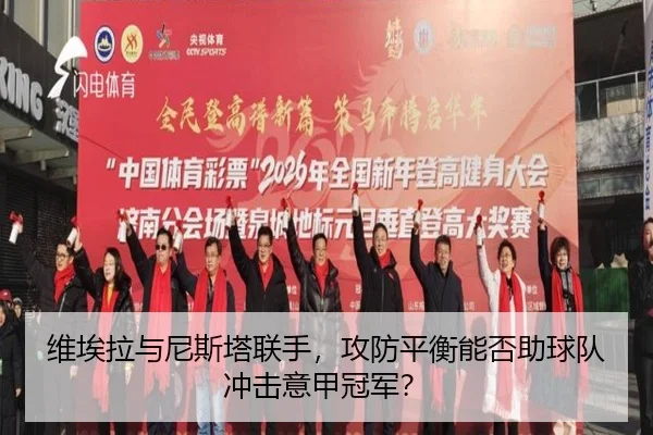 wei-ai-la-yu-ni-si-ta-lian-shou-gong-fang-ping-heng-neng-fou-zhu-qiu-dui-chong-ji-yi-jia-guan-jun-3-790.jpg