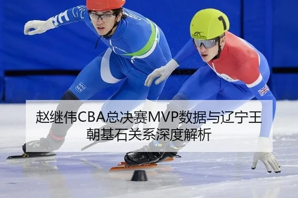zhao-ji-wei-zong-jue-sai-shu-ju-yu-liao-ning-wang-chao-ji-shi-guan-xi-shen-du-jie-xi-3-263.jpg