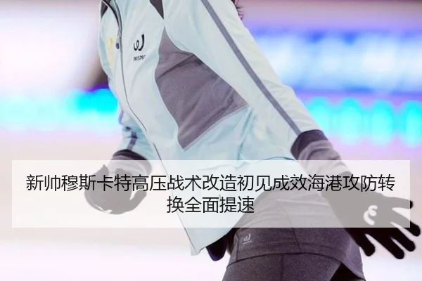 xin-shuai-mu-si-ka-te-gao-ya-zhan-shu-gai-zao-chu-jian-cheng-xiao-hai-gang-gong-fang-zhuan-huan-quan-mian-ti-su-3-322.jpg