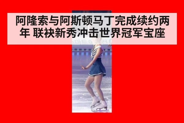 阿隆索与阿斯顿马丁完成续约两年 联袂新秀冲击世界冠军宝座
