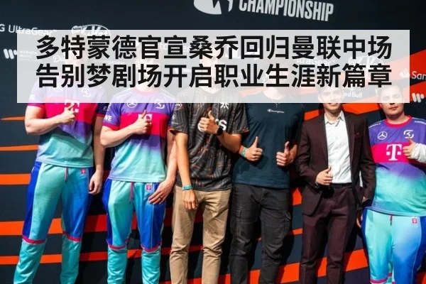 多特蒙德官宣桑乔回归曼联中场告别梦剧场开启职业生涯新篇章
