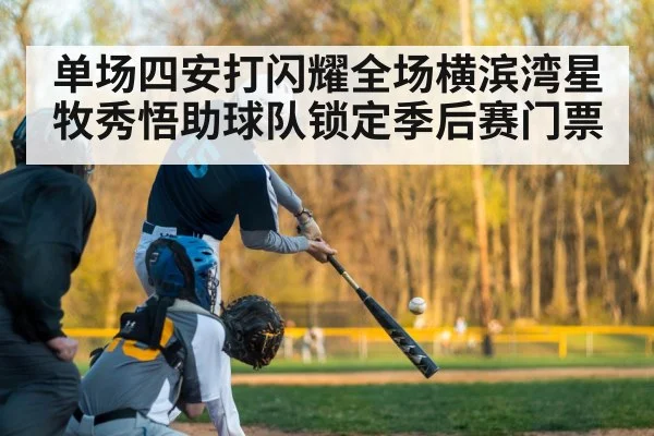 单场四安打闪耀全场横滨湾星牧秀悟助球队锁定季后赛门票