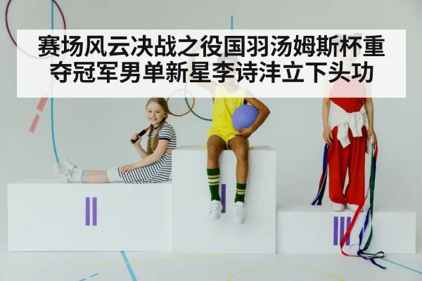 Li Shifeng badminton champion