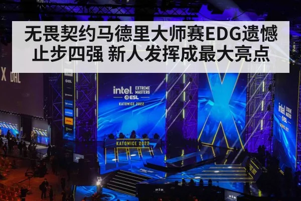 无畏契约马德里大师赛EDG遗憾止步四强 新人发挥成最大亮点