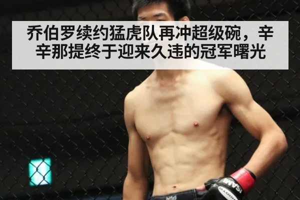 乔伯罗续约猛虎队再冲超级碗，辛辛那提终于迎来久违的冠军曙光